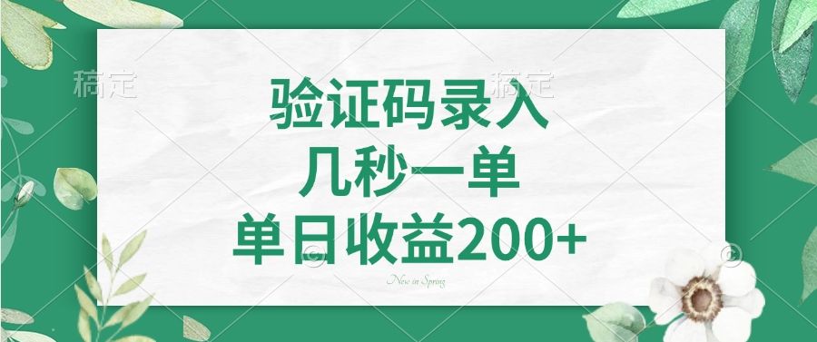 验证码录入，看图识字，几秒一单，单日收益200+汇创网-网创项目_汇创网_中创网_福缘网_冒泡网_资源整合平台汇创网