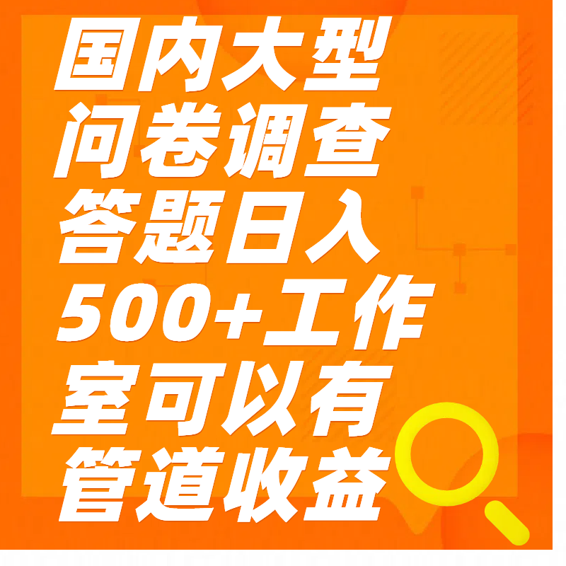 问卷调查答题日入300+汇创网-网创项目_汇创网_中创网_福缘网_冒泡网_资源整合平台汇创网