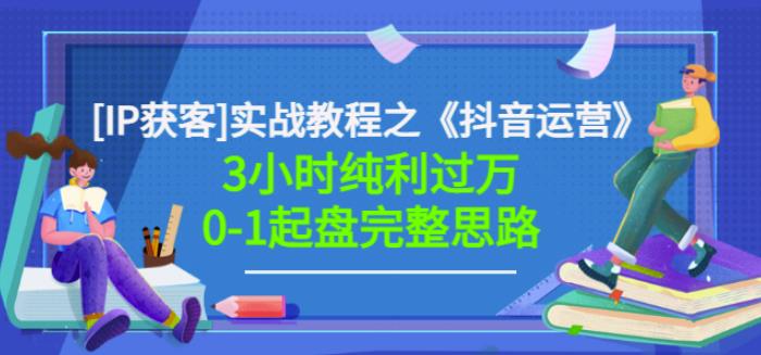 星盒[IP获客]实战教程之《抖音运营》3小时纯利过万0-1起盘完整思路价值498汇创网-网创项目_汇创网_中创网_福缘网_冒泡网_资源整合平台汇创网