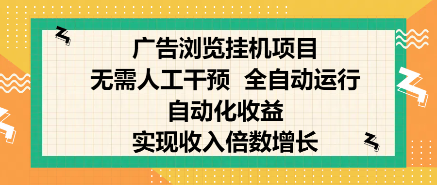 纯手机零撸，广告浏览项目，轻松赚钱，自动化收益，开启躺赚模式，小白轻松日入300+，让你在后台运行广告也能赚钱，实现收入倍数增长汇创网-网创项目_汇创网_中创网_福缘网_冒泡网_资源整合平台汇创网