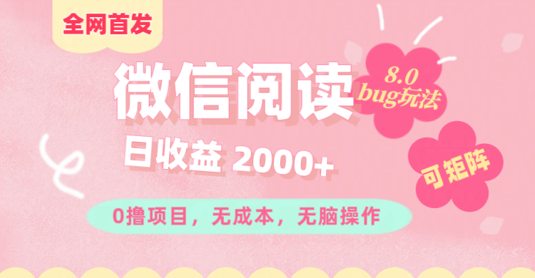 微信阅读8.0全网首发玩法！！0撸，没有任何成本有手就行,可矩阵，一小时入200+汇创网-网创项目_汇创网_中创网_福缘网_冒泡网_资源整合平台汇创网