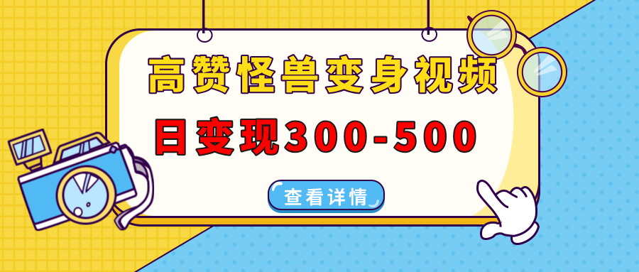 高赞怪兽变身视频制作，日变现300-500，多平台发布（抖音、视频号、小红书汇创网-网创项目_汇创网_中创网_福缘网_冒泡网_资源整合平台汇创网