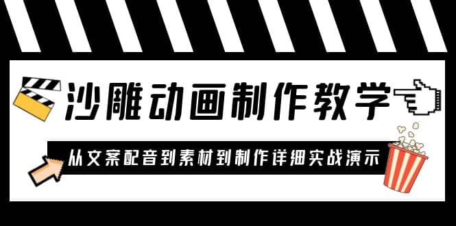 沙雕动画制作教学课程：针对0基础小白 从文案配音到素材到制作详细实战演示汇创网-网创项目_汇创网_中创网_福缘网_冒泡网_资源整合平台汇创网