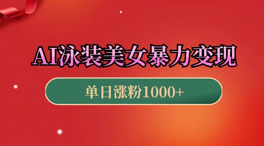 AI泳装美女暴力引流，小白3分钟一个原创视频，高效变现日赚1000+！汇创网-网创项目_汇创网_中创网_福缘网_冒泡网_网创项目平台汇创网
