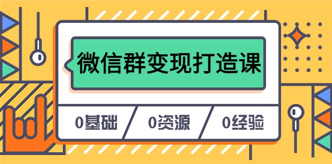 人人必学的微信群变现打造课，让你的私域营销快人一步（17节-无水印）汇创网-网创项目_汇创网_中创网_福缘网_冒泡网_资源整合平台汇创网