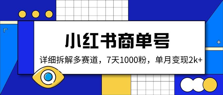 （14579期）小红书商单号，详细拆解多赛道，7天1000粉，单月变现2k+汇创网-网创项目_汇创网_中创网_福缘网_冒泡网_资源整合平台汇创网