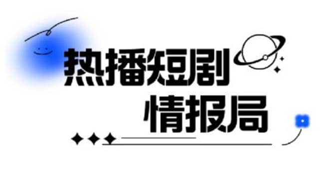 一套PR短剧模板，短剧导入就可以过原创，轻轻松松剪好一部短剧汇创网-网创项目_汇创网_中创网_福缘网_冒泡网_资源整合平台汇创网