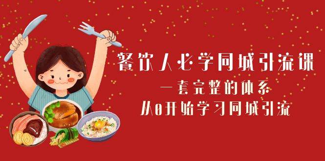 餐饮人必学同城引流课：一套完整的体系，从0开始学习同城引流（68节课）汇创网-网创项目_汇创网_中创网_福缘网_冒泡网_资源整合平台汇创网