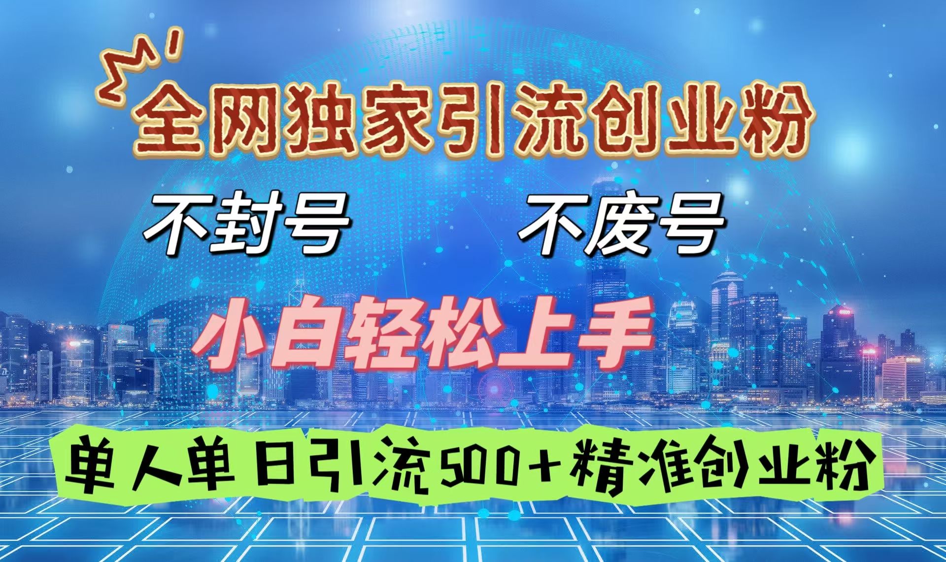 全网独家引流创业粉，不封号、不费号，小白轻松上手，单人单日引流500＋精准创业粉汇创网-网创项目_汇创网_中创网_福缘网_冒泡网_网创项目平台汇创网