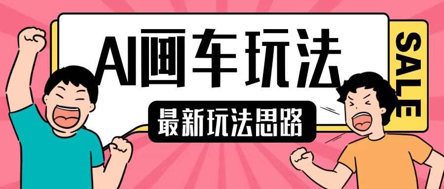 最新AI画车玩法，2分钟一个作品，小白轻松上手单日收入200+汇创网-网创项目_汇创网_中创网_福缘网_冒泡网_资源整合平台汇创网