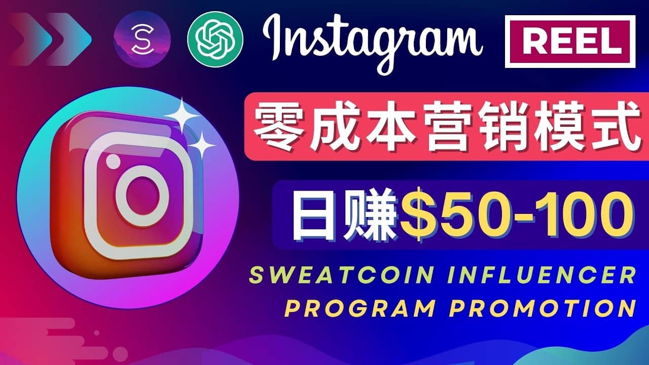 Instagram推广热门手机APP项目，日赚50-100美元汇创网-网创项目_汇创网_中创网_福缘网_冒泡网_资源整合平台汇创网