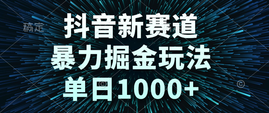 抖音新赛道，暴力掘金玩法，单日1000+汇创网-网创项目_汇创网_中创网_福缘网_冒泡网_资源整合平台汇创网