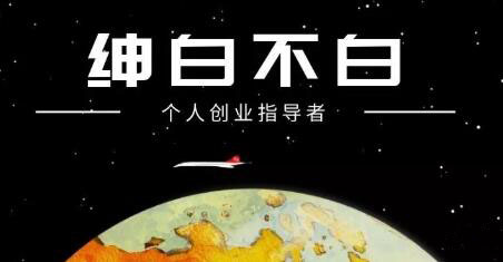 绅白不白·抖音0撸项目：单日收益500，不发作品，不养号【视频课程】网创项目_汇创网_中创网_福缘网_冒泡网_资源整合平台汇创网