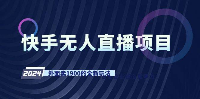快手无人直播项目，外面卖1900的全新玩法汇创网-网创项目_汇创网_中创网_福缘网_冒泡网_资源整合平台汇创网