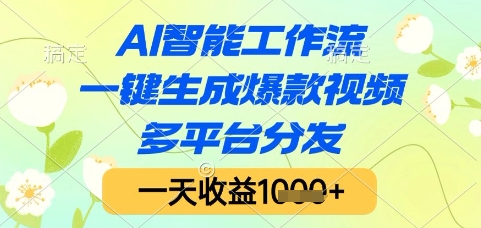 AI智能工作流，一键生成爆款视频，多平台分发，一天收益1k+【揭秘】汇创网-网创项目_汇创网_中创网_福缘网_冒泡网_资源整合平台汇创网