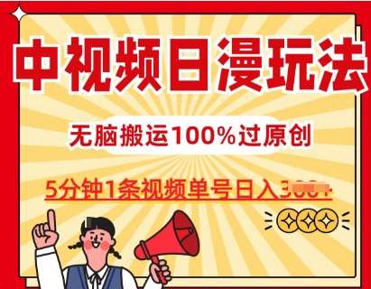 中视频日漫玩法，条条爆款5分钟1条，100%过原创，单号日入3张【揭秘】汇创网-网创项目_汇创网_中创网_福缘网_冒泡网_网创项目平台汇创网