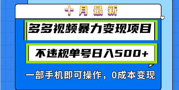 （13102期）十月最新多多视频暴力变现项目，不违规单号日入500+，一部手机即可操作…汇创网-网创项目_汇创网_中创网_福缘网_冒泡网_资源整合平台汇创网