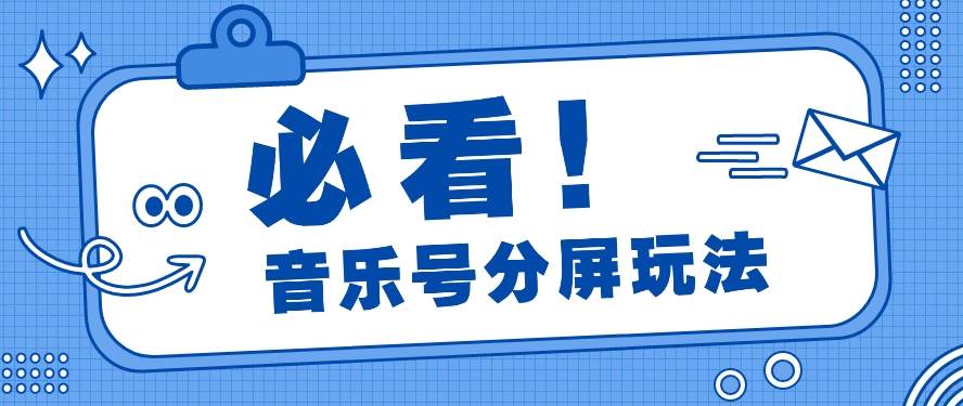 音乐号分屏玩法，疯狂涨粉，多种拓展变现方式月收入过万【视频教程】汇创网-网创项目_汇创网_中创网_福缘网_冒泡网_网创项目平台汇创网