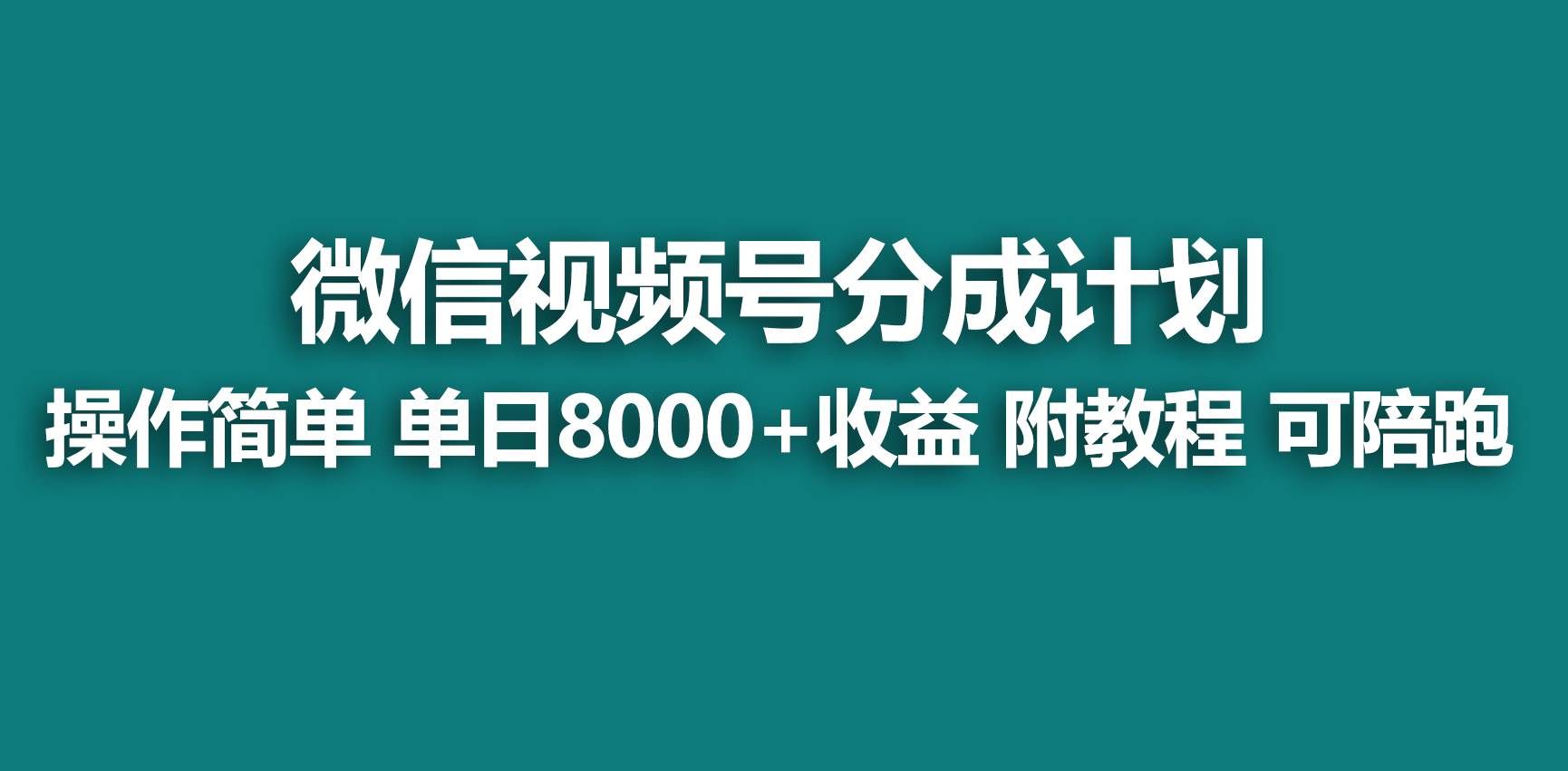 （9087期）【蓝海项目】视频号分成计划，快速开通收益，单天爆单8000+，送玩法教程汇创网-网创项目_汇创网_中创网_福缘网_冒泡网_资源整合平台汇创网