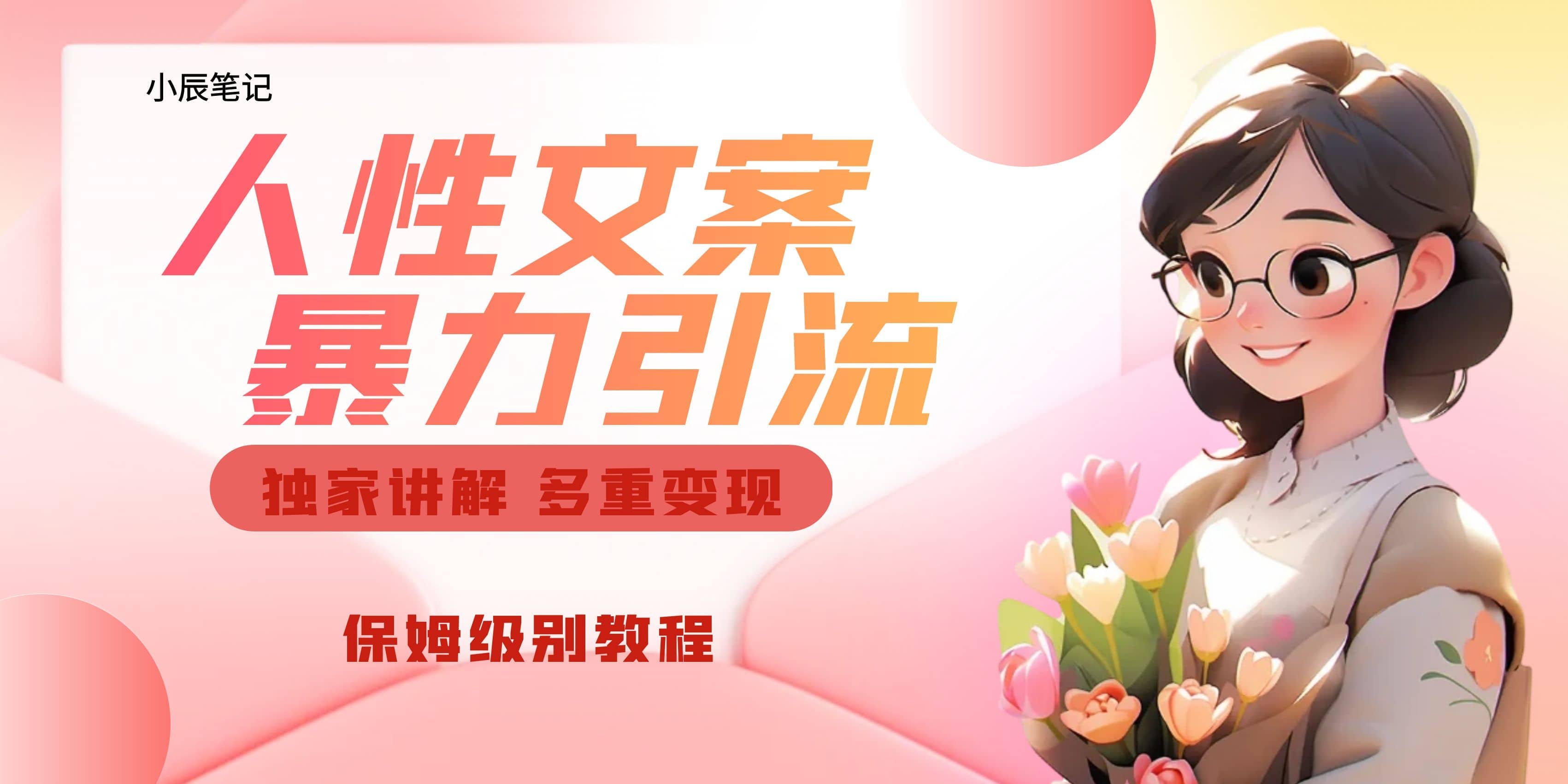 独家人性文案玩法，暴力引流多重变现。喂饭级教程汇创网-网创项目_汇创网_中创网_福缘网_冒泡网_资源整合平台汇创网