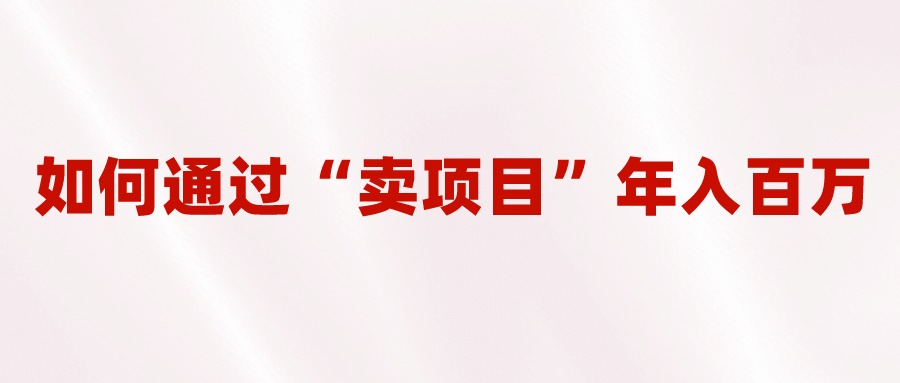 2023年最火项目：通过“卖项目”年入百万！普通人逆袭翻身的唯一出路汇创网-网创项目_汇创网_中创网_福缘网_冒泡网_资源整合平台汇创网