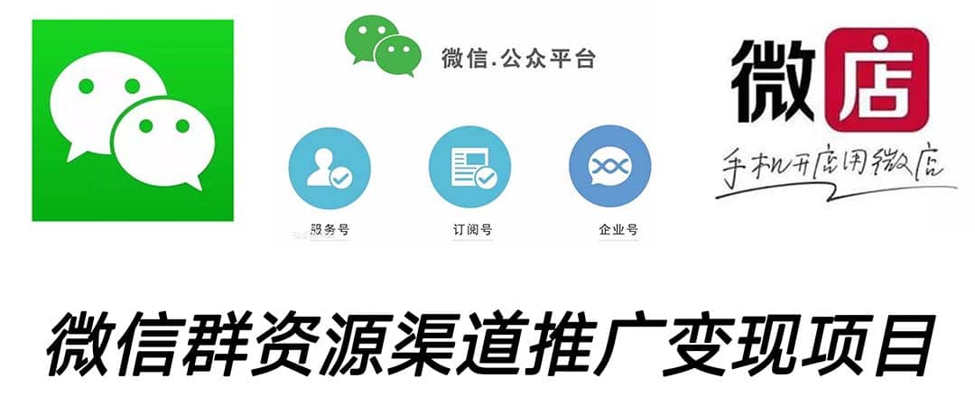 微信群码资源渠道内循环推广变现项目，多种变现方式，打通你的管道收益汇创网-网创项目_汇创网_中创网_福缘网_冒泡网_资源整合平台汇创网