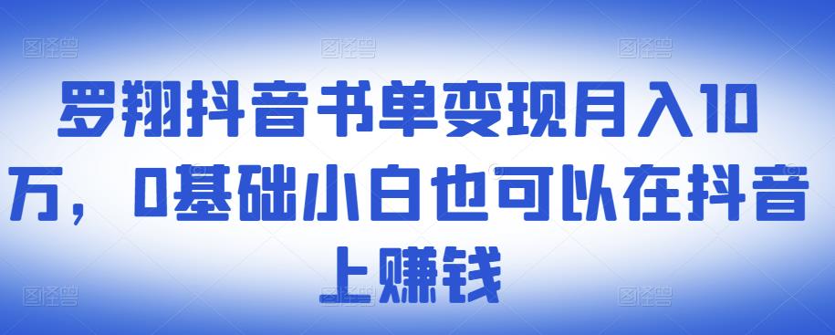 ​罗翔抖音书单变现月入10万，0基础小白也可以在抖音上赚钱汇创网-网创项目_汇创网_中创网_福缘网_冒泡网_资源整合平台汇创网