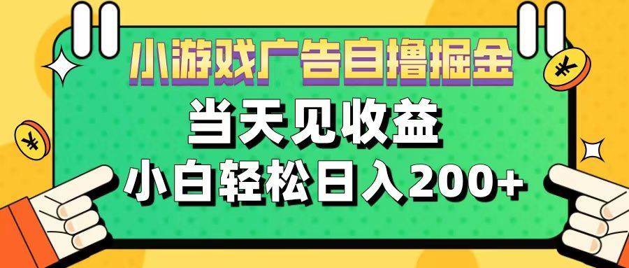 11月小游戏广告自撸掘金流，当天见收益，小白也能轻松日入200＋汇创网-网创项目_汇创网_中创网_福缘网_冒泡网_资源整合平台汇创网