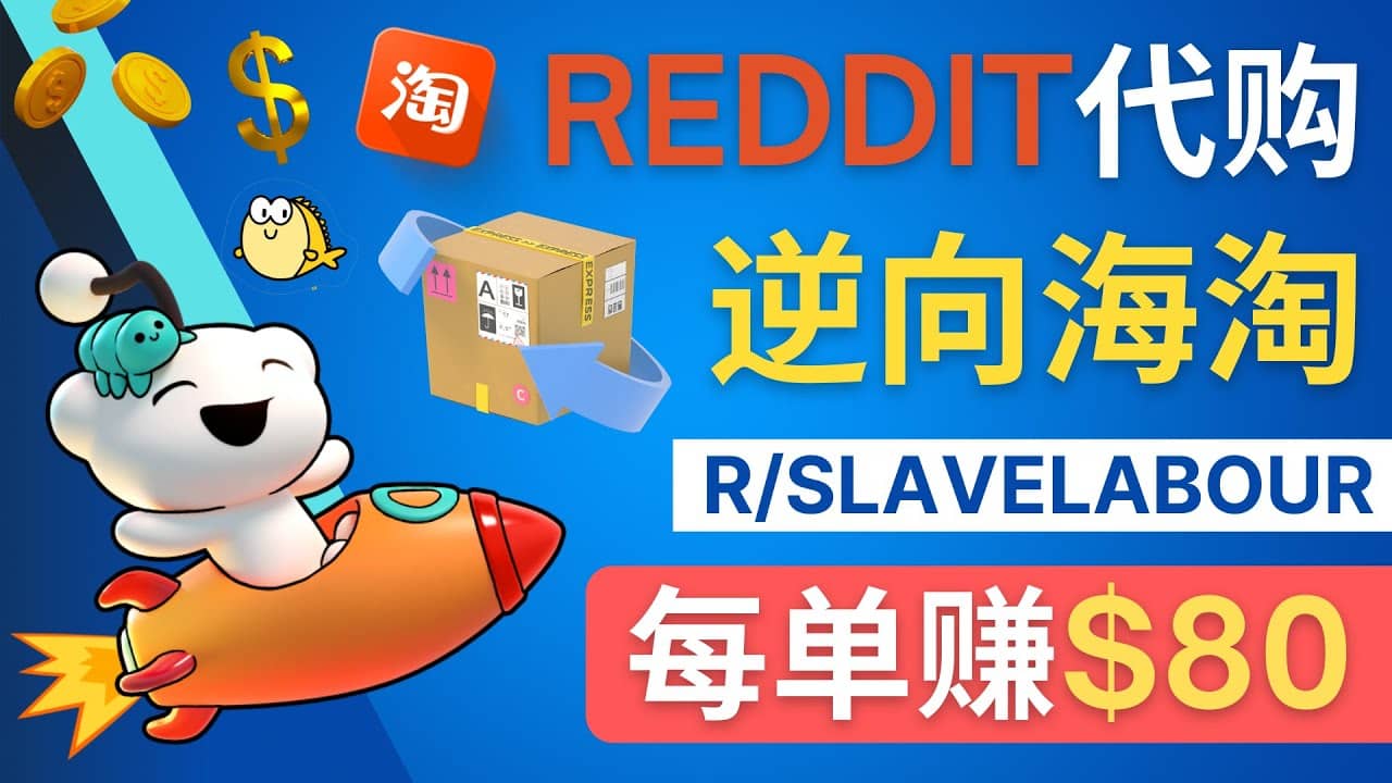逆向海淘赚钱流程：每单赚80美元 – 在Reddit接单赚钱的方法汇创网-网创项目_汇创网_中创网_福缘网_冒泡网_资源整合平台汇创网