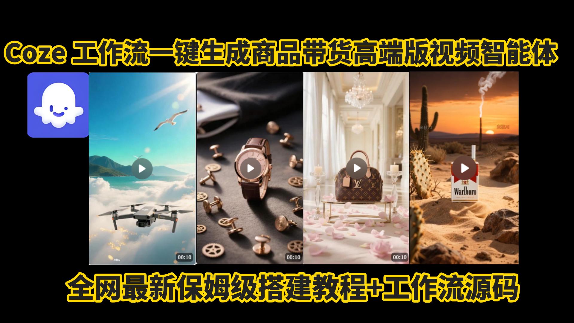 电商人的福音!Coze工作流一键生成”商品带货视频高端版“实操教程，全程保姆级搭建教学教程，小白也能完胜十个剪辑师!电商人必学的AI智能体搭建知识。汇创网-网创项目_汇创网_中创网_福缘网_冒泡网_网创项目平台汇创网