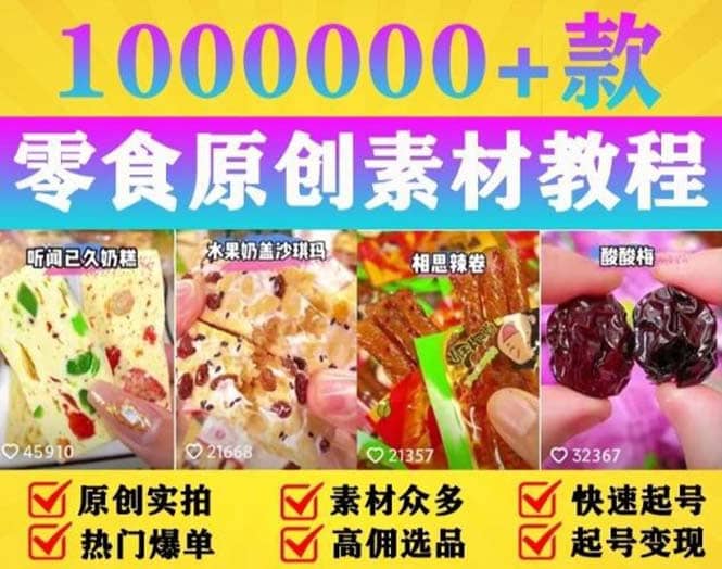 抖音零食起号教程，手把手教你做爆款视频，暴利变现（附赠原创高清素材）汇创网-网创项目_汇创网_中创网_福缘网_冒泡网_资源整合平台汇创网