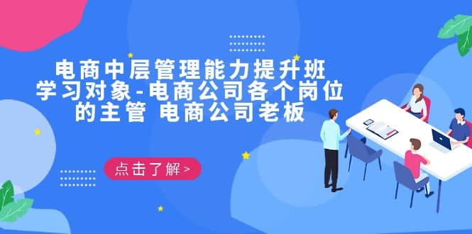 电商·中层管理能力提升班，学习对象-电商公司各个岗位的主管 电商公司老板汇创网-网创项目_汇创网_中创网_福缘网_冒泡网_资源整合平台汇创网
