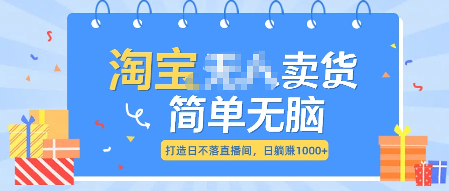 最新淘宝无人卖货7.0，简单无脑，小白易操作，日躺赚1000+汇创网-网创项目_汇创网_中创网_福缘网_冒泡网_资源整合平台汇创网