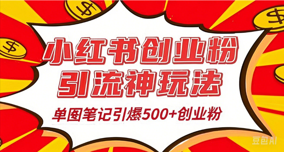 25年最新实测小红书爆文日引500＋创业粉汇创网-网创项目_汇创网_中创网_福缘网_冒泡网_资源整合平台汇创网