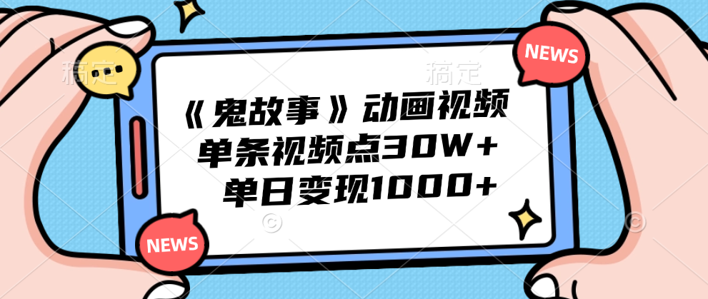 《鬼故事》动画视频，单条视频点赞30W+，单日变现1000+汇创网-网创项目_汇创网_中创网_福缘网_冒泡网_资源整合平台汇创网