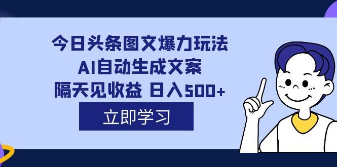 外面收费1980的今日头条图文爆力玩法,AI自动生成文案，隔天见收益 日入500+汇创网-网创项目_汇创网_中创网_福缘网_冒泡网_资源整合平台汇创网