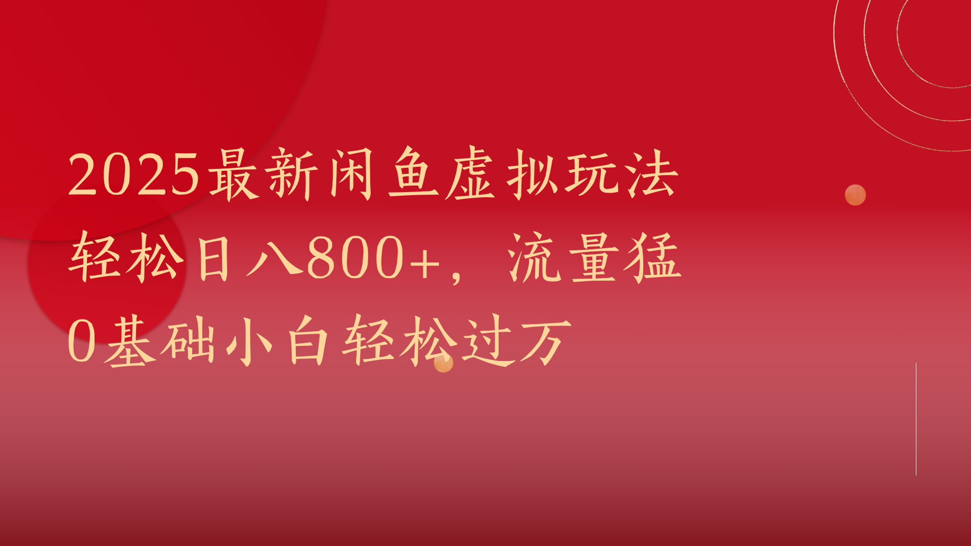 2025最新闲鱼虚拟玩法轻松日八800+，流量猛0基础小白轻松过万汇创网-网创项目_汇创网_中创网_福缘网_冒泡网_网创项目平台汇创网