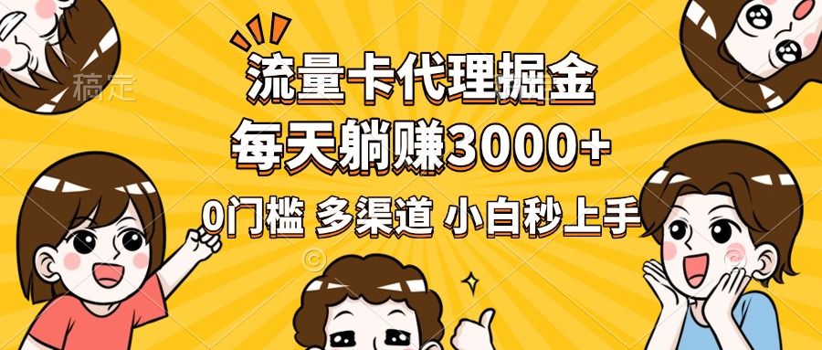 流量卡代理掘金，0门槛，每天躺赚3000+，多种推广渠道，新手小白轻松上手汇创网-网创项目_汇创网_中创网_福缘网_冒泡网_网创项目平台汇创网