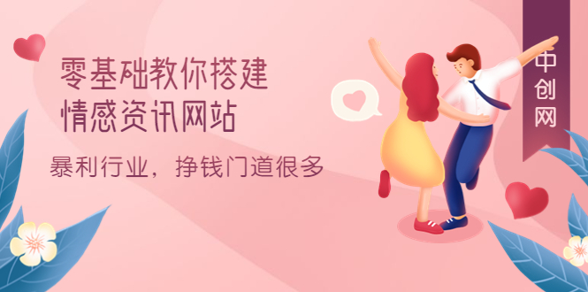 零基础教你搭建情感资讯网站：暴利行业，挣钱门道很多（搭建教程+源码）汇创网-网创项目_汇创网_中创网_福缘网_冒泡网_资源整合平台汇创网