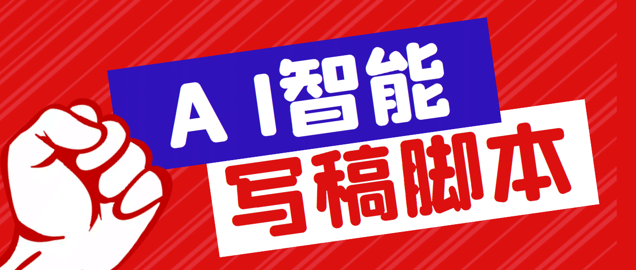 外面收费1288的智能AI全自动写稿脚本，百分百过原创【永久脚本+详细教程】汇创网-网创项目_汇创网_中创网_福缘网_冒泡网_资源整合平台汇创网