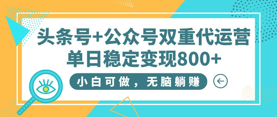 头条号+公众号双重代运营，小白可做，无脑躺赚，单日稳定变现800+汇创网-网创项目_汇创网_中创网_福缘网_冒泡网_资源整合平台汇创网