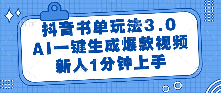 抖音书单玩法3.0，新人1分钟上手，AI一键生成爆款视频网创项目_汇创网_中创网_福缘网_冒泡网_资源整合平台汇创网