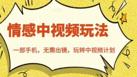 北北情感中视频玩法，一部手机，无需出镜，玩转中视频计划汇创网-网创项目_汇创网_中创网_福缘网_冒泡网_资源整合平台汇创网