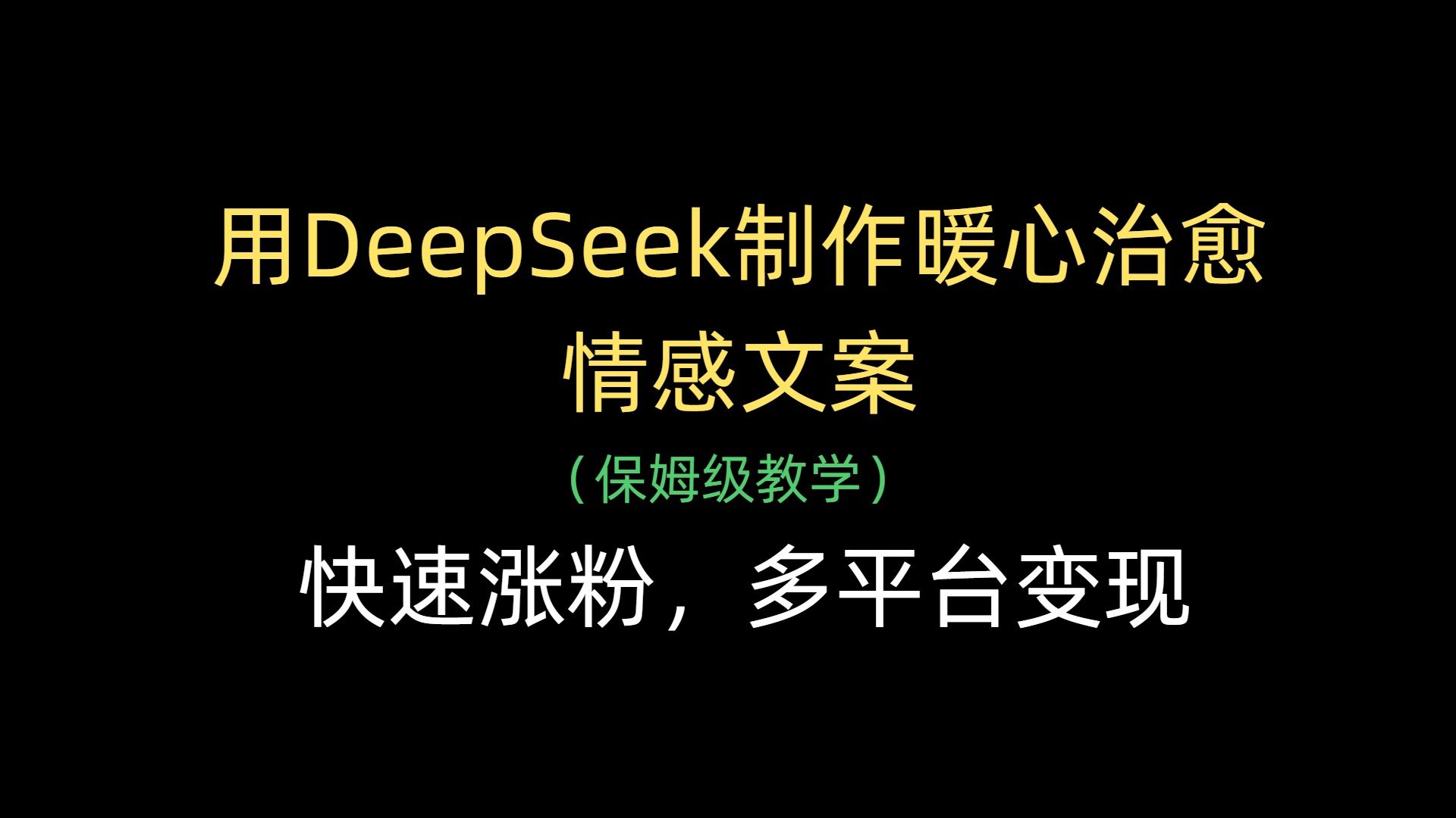 用DeepSeek制作暖心治愈情感文案,快速涨粉,多平台变现汇创网-网创项目_汇创网_中创网_福缘网_冒泡网_网创项目平台汇创网