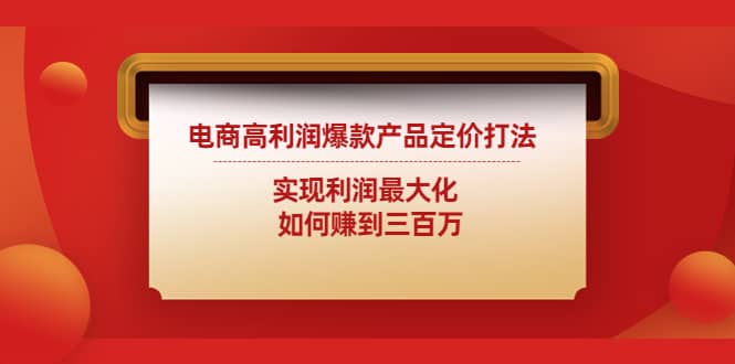 电商高利润爆款产品定价打法：实现利润最大化汇创网-网创项目_汇创网_中创网_福缘网_冒泡网_资源整合平台汇创网