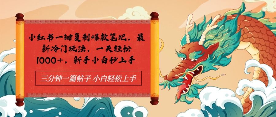 小红书一键复制爆款笔记最新冷门玩法， 一天轻松1000+，新手小白秒上手汇创网-网创项目_汇创网_中创网_福缘网_冒泡网_资源整合平台汇创网