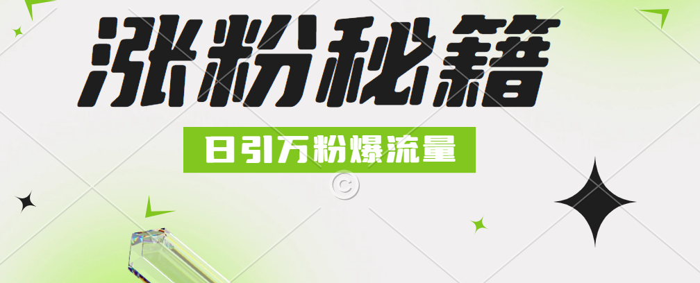 最新小和尚抖音涨粉，日引1万+，流量爆满汇创网-网创项目_汇创网_中创网_福缘网_冒泡网_资源整合平台汇创网