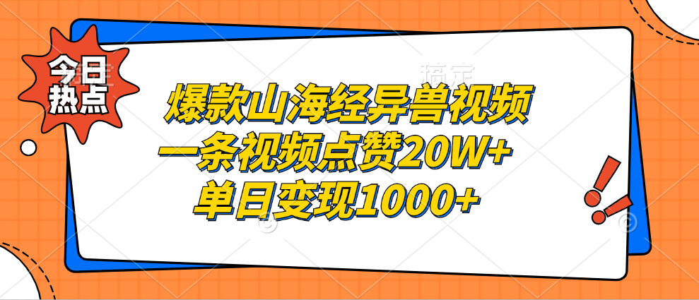 爆款山海经异兽视频，一条视频点赞20W+，单日变现1000+汇创网-网创项目_汇创网_中创网_福缘网_冒泡网_网创项目平台汇创网