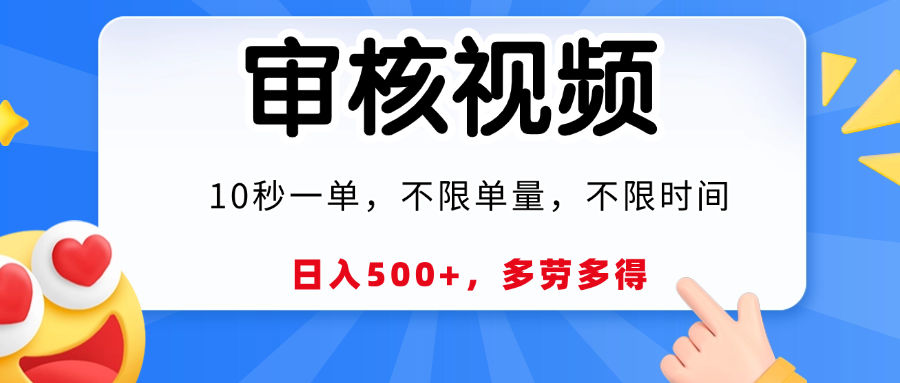 视频审核员，10秒一单，不限时间地点，多劳多得！汇创网-网创项目_汇创网_中创网_福缘网_冒泡网_资源整合平台汇创网