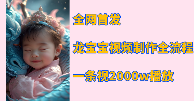 全网首发，龙宝宝视频制作教程，一条视频2000w播放汇创网-网创项目_汇创网_中创网_福缘网_冒泡网_资源整合平台汇创网